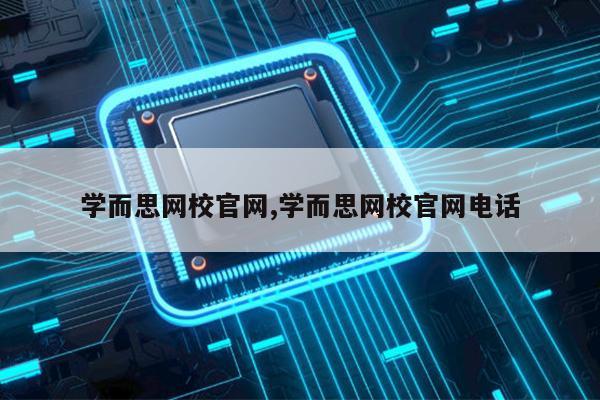 J9九游会 九游会J9学而思网校官网学而思网校官网电话