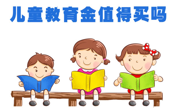 J9九游会 九游会J9儿童教育金保险靠谱吗？值得买吗？孩子教育基金保险哪种好(图1)