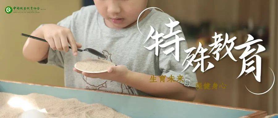 关于特殊教育给Ta们多一些关注多一J9九游会 九游会J9点教育(图1)