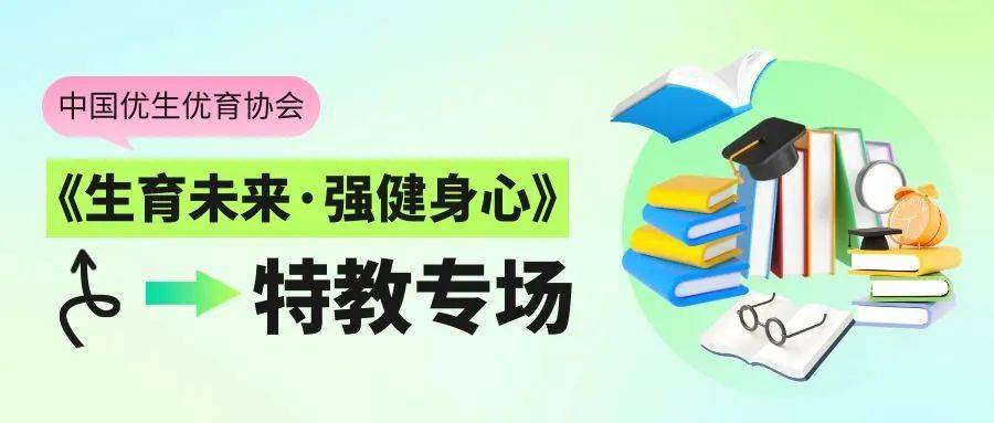 关于特殊教育给Ta们多一些关注多一J9九游会 九游会J9点教育(图4)